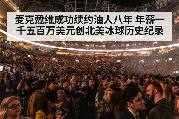 麦克戴维成功续约油人八年 年薪一千五百万美元创北美冰球历史纪录