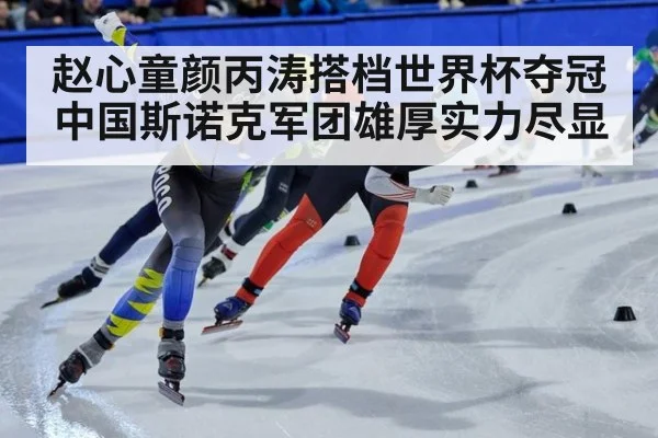 赵心童颜丙涛搭档世界杯夺冠 中国斯诺克军团雄厚实力尽显