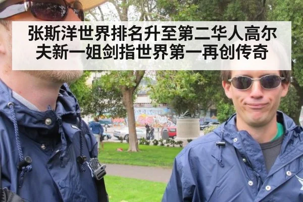 张斯洋世界排名升至第二华人高尔夫新一姐剑指世界第一再创传奇