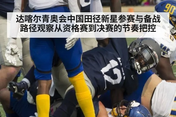 达喀尔青奥会中国田径新星参赛与备战路径观察从资格赛到决赛的节奏把控